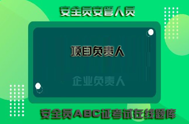 最新福建省福州建造师安全b证在线模拟考试真题库刷题app